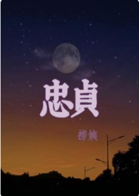 忠贞верностьhdmkv177g俄语中字