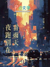夜跑别在雷雨天全文阅读