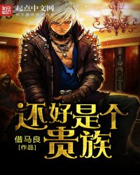 还好是虚惊一场